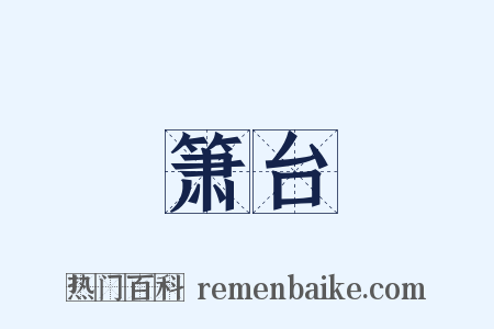 箫台是什么意思的图片